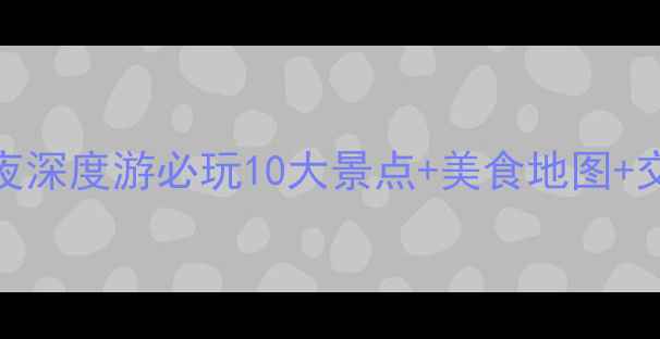 图片 上海七宝旅游攻略7天6夜深度游必玩10大景点+美食地图+交通指南（附避坑贴士）