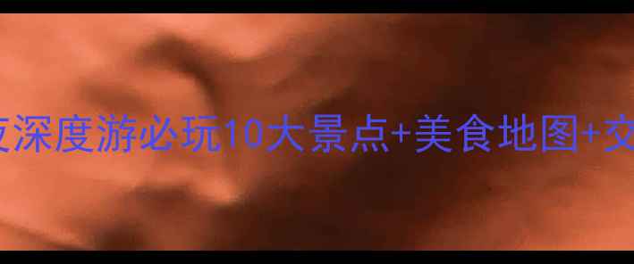 图片 上海七宝旅游攻略7天6夜深度游必玩10大景点+美食地图+交通指南（附避坑贴士）1