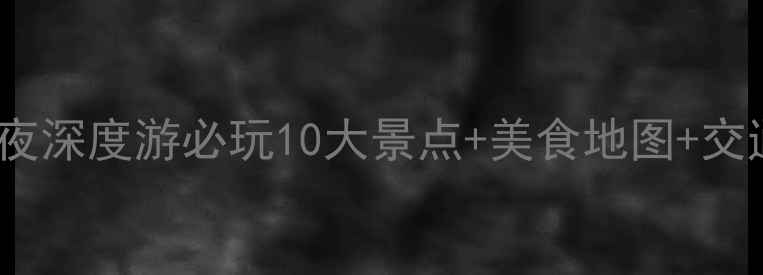 图片 上海七宝旅游攻略7天6夜深度游必玩10大景点+美食地图+交通指南（附避坑贴士）2