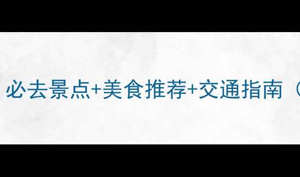 图片 上海两日游攻略：必去景点+美食推荐+交通指南（附详细行程表）1