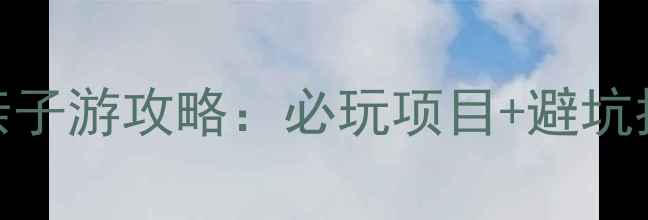 图片 上海中华恐龙园亲子游攻略：必玩项目+避坑指南+门票价格全1