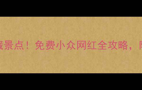 图片 上海交大周边10个宝藏景点！免费小众网红全攻略，附交通路线+拍照技巧1