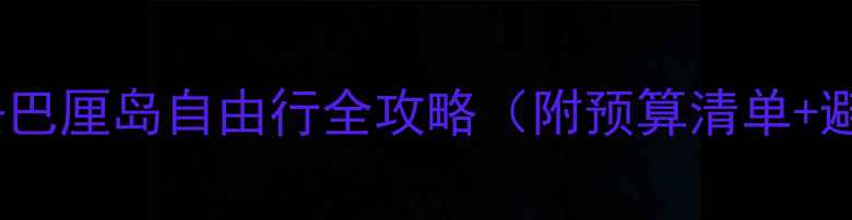 图片 上海出发去巴厘岛自由行全攻略（附预算清单+避坑指南）2