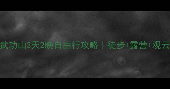 图片 上海出发武功山3天2晚自由行攻略｜徒步+露营+观云海全攻略