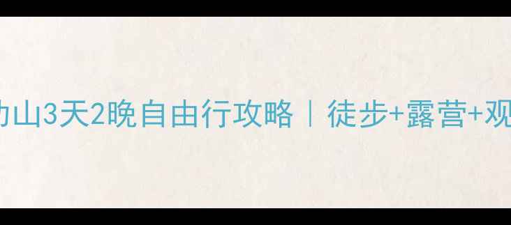 图片 上海出发武功山3天2晚自由行攻略｜徒步+露营+观云海全攻略1