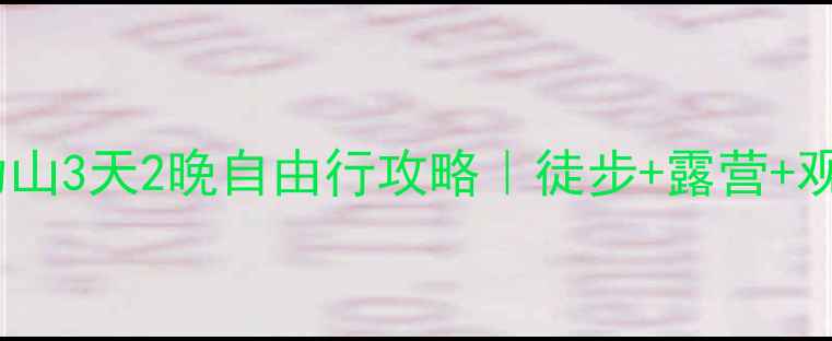 图片 上海出发武功山3天2晚自由行攻略｜徒步+露营+观云海全攻略2