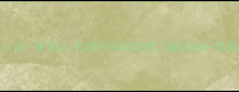 图片 上海出发！雁荡山3天2夜保姆级攻略🌿避坑指南+隐藏玩法