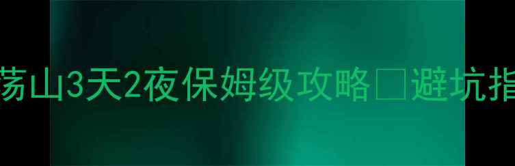 图片 上海出发！雁荡山3天2夜保姆级攻略🌿避坑指南+隐藏玩法1