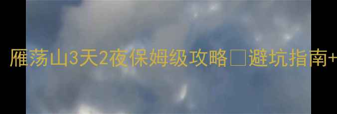 图片 上海出发！雁荡山3天2夜保姆级攻略🌿避坑指南+隐藏玩法2