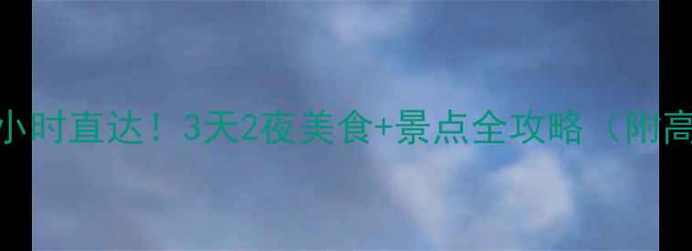 图片 上海到南京高铁3小时直达！3天2夜美食+景点全攻略（附高铁票购买技巧）1