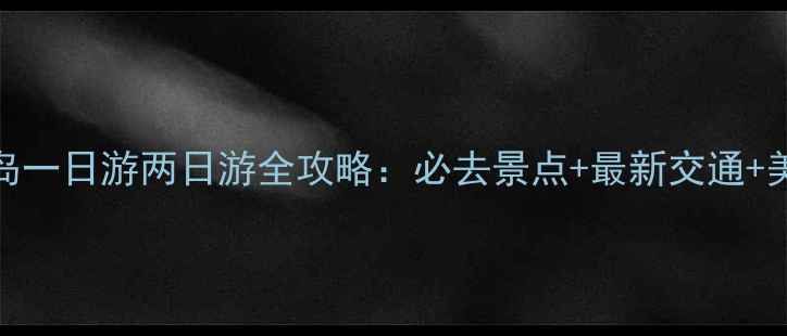 图片 上海到崇明岛一日游两日游全攻略：必去景点+最新交通+美食打卡路线