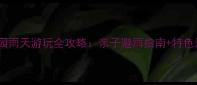 图片 上海动物园雨天游玩全攻略：亲子避雨指南+特色活动推荐2