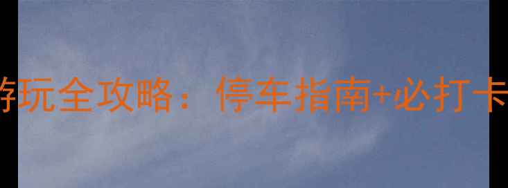 图片 上海南京西路游玩全攻略：停车指南+必打卡景点+交通贴士