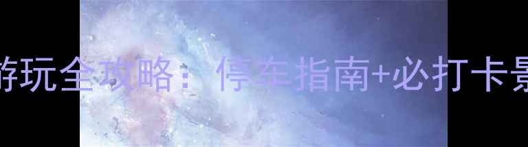 图片 上海南京西路游玩全攻略：停车指南+必打卡景点+交通贴士1