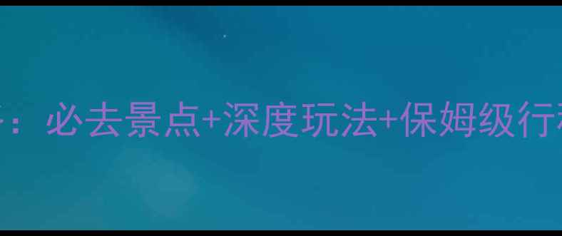 图片 上海南京高铁2日游全攻略：必去景点+深度玩法+保姆级行程表（附交通美食住宿）1