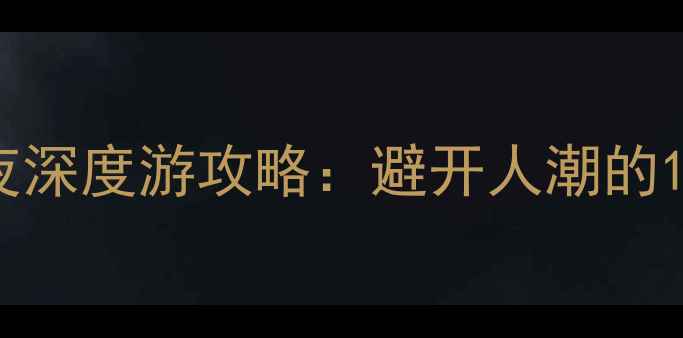 图片 上海周边5天4夜深度游攻略：避开人潮的10个宝藏目的地