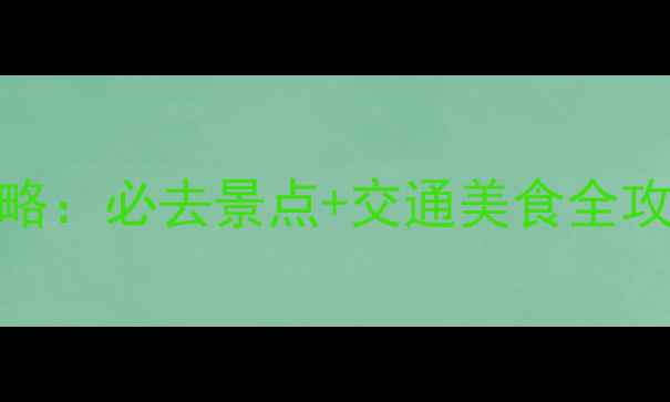 图片 上海周边两日游攻略：必去景点+交通美食全攻略（附避坑指南）