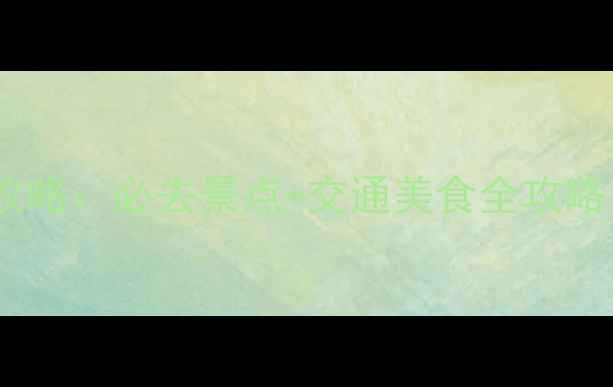 图片 上海周边两日游攻略：必去景点+交通美食全攻略（附避坑指南）1