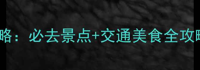 图片 上海周边两日游攻略：必去景点+交通美食全攻略（附避坑指南）2