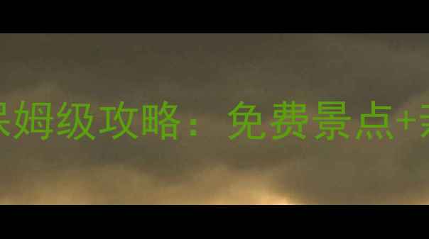 图片 上海周边春游5天4夜保姆级攻略：免费景点+亲子路线+美食地图全1