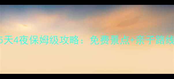 图片 上海周边春游5天4夜保姆级攻略：免费景点+亲子路线+美食地图全2