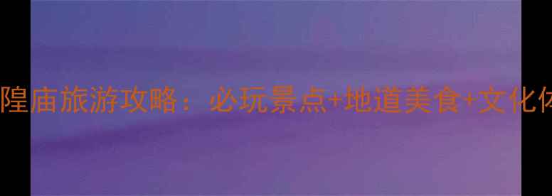 图片 上海城隍庙旅游攻略：必玩景点+地道美食+文化体验全1