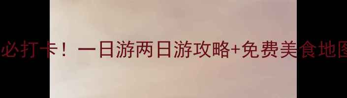 图片 上海外滩周边景点必打卡！一日游两日游攻略+免费美食地图（附交通指南）2