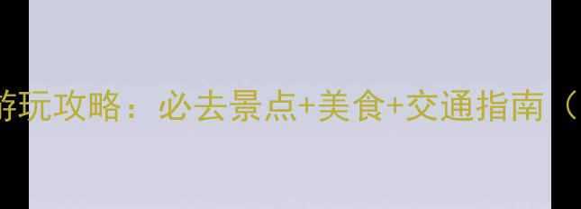 图片 上海大学周边游玩攻略：必去景点+美食+交通指南（附详细地图）1