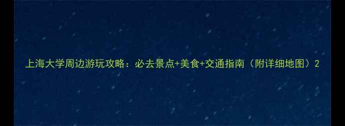 图片 上海大学周边游玩攻略：必去景点+美食+交通指南（附详细地图）2