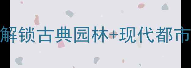 图片 上海大观园周边游全攻略：深度解锁古典园林+现代都市的完美碰撞（附交通美食指南）