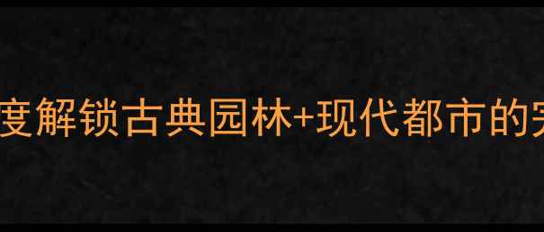 图片 上海大观园周边游全攻略：深度解锁古典园林+现代都市的完美碰撞（附交通美食指南）1