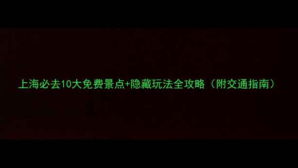 图片 上海必去10大免费景点+隐藏玩法全攻略（附交通指南）