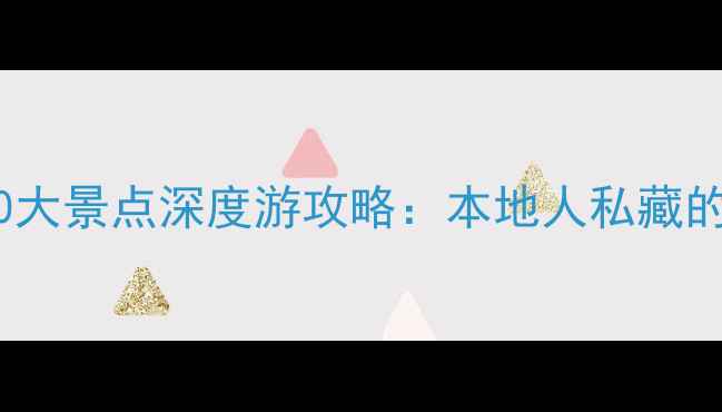 图片 上海必去10大景点深度游攻略：本地人私藏的打卡指南1
