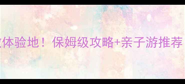 图片 上海必去5大刺激体验地！保姆级攻略+亲子游推荐（附交通攻略）2