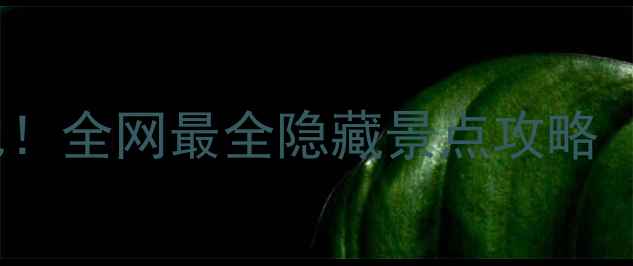 图片 上海必去十大神秘打卡地！全网最全隐藏景点攻略（附免费地图+拍照技巧）