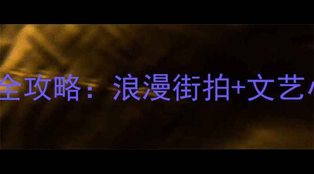 图片 上海必去打卡地！甜爱路网红景点全攻略：浪漫街拍+文艺小店+美食地图，解锁老弄堂新玩法