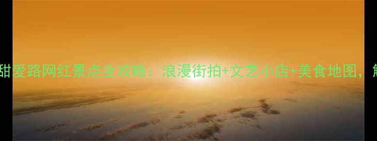 图片 上海必去打卡地！甜爱路网红景点全攻略：浪漫街拍+文艺小店+美食地图，解锁老弄堂新玩法2