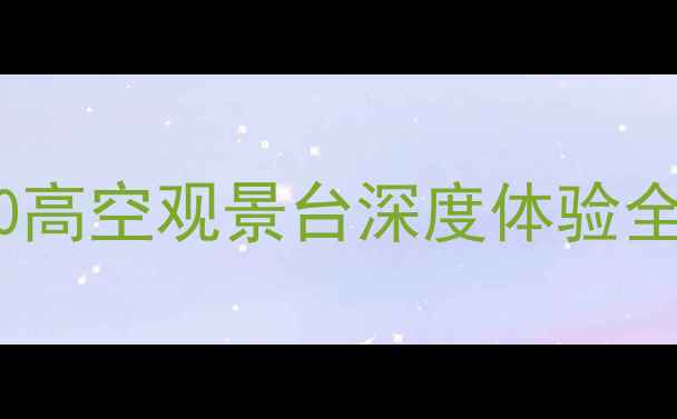 图片 上海必去景点TOP1！天际100高空观景台深度体验全攻略（附交通+周边玩法）1