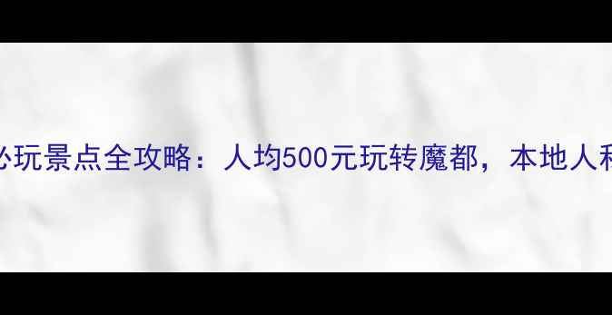 图片 上海必吃美食+必玩景点全攻略：人均500元玩转魔都，本地人私藏路线大公开1