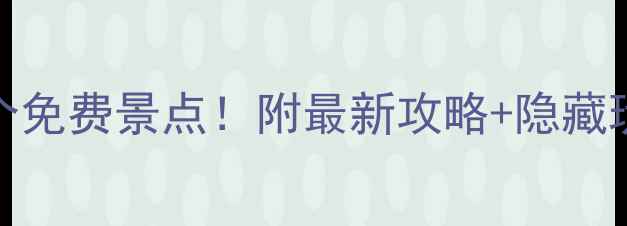 图片 上海必打卡的15个免费景点！附最新攻略+隐藏玩法，小众不踩雷