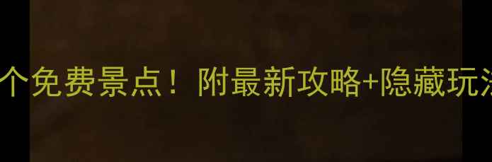 图片 上海必打卡的15个免费景点！附最新攻略+隐藏玩法，小众不踩雷1
