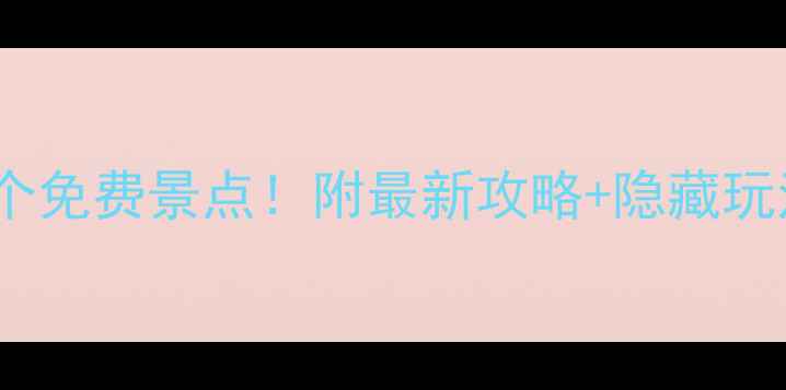 图片 上海必打卡的15个免费景点！附最新攻略+隐藏玩法，小众不踩雷2