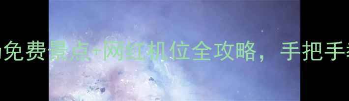 图片 上海必打卡！人民广场免费景点+网红机位全攻略，手把手教你拍出ins风大片📸2