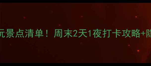 图片 上海必玩景点清单！周末2天1夜打卡攻略+隐藏玩法
