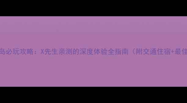 图片 上海恶魔岛必玩攻略：X先生亲测的深度体验全指南（附交通住宿+最佳拍摄点）