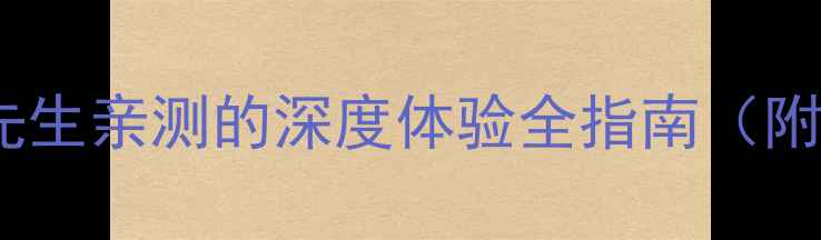 图片 上海恶魔岛必玩攻略：X先生亲测的深度体验全指南（附交通住宿+最佳拍摄点）1