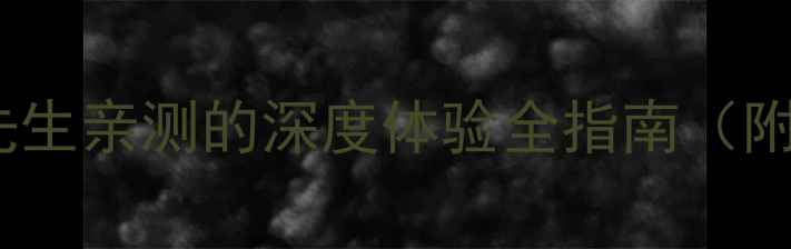 图片 上海恶魔岛必玩攻略：X先生亲测的深度体验全指南（附交通住宿+最佳拍摄点）2