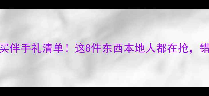 图片 上海旅游必买伴手礼清单！这8件东西本地人都在抢，错过太亏了！