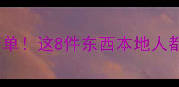 图片 上海旅游必买伴手礼清单！这8件东西本地人都在抢，错过太亏了！1