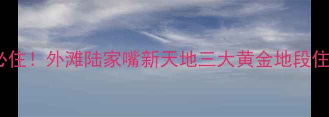 图片 上海旅游必住！外滩陆家嘴新天地三大黄金地段住宿全攻略1
